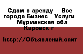 Сдам в аренду  - Все города Бизнес » Услуги   . Мурманская обл.,Кировск г.